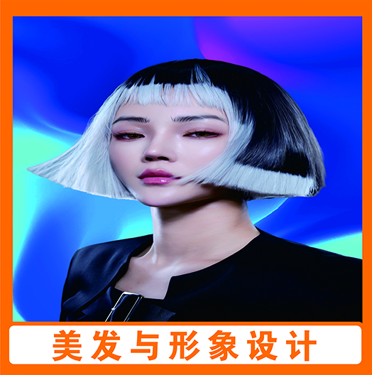 美发与形象设计