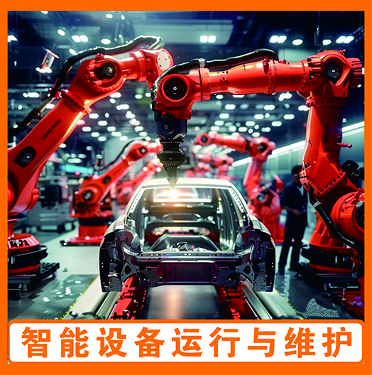 智能设备运行与维护
