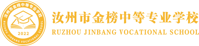 汝州市金榜中等专业学校